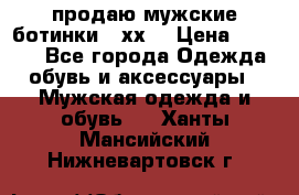 продаю мужские ботинки meхх. › Цена ­ 3 200 - Все города Одежда, обувь и аксессуары » Мужская одежда и обувь   . Ханты-Мансийский,Нижневартовск г.